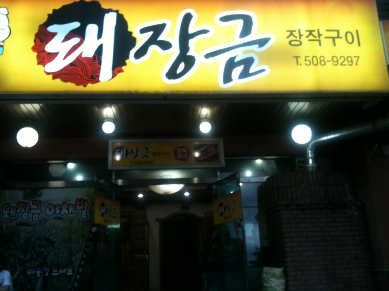 금정구 청룡동 돼장금