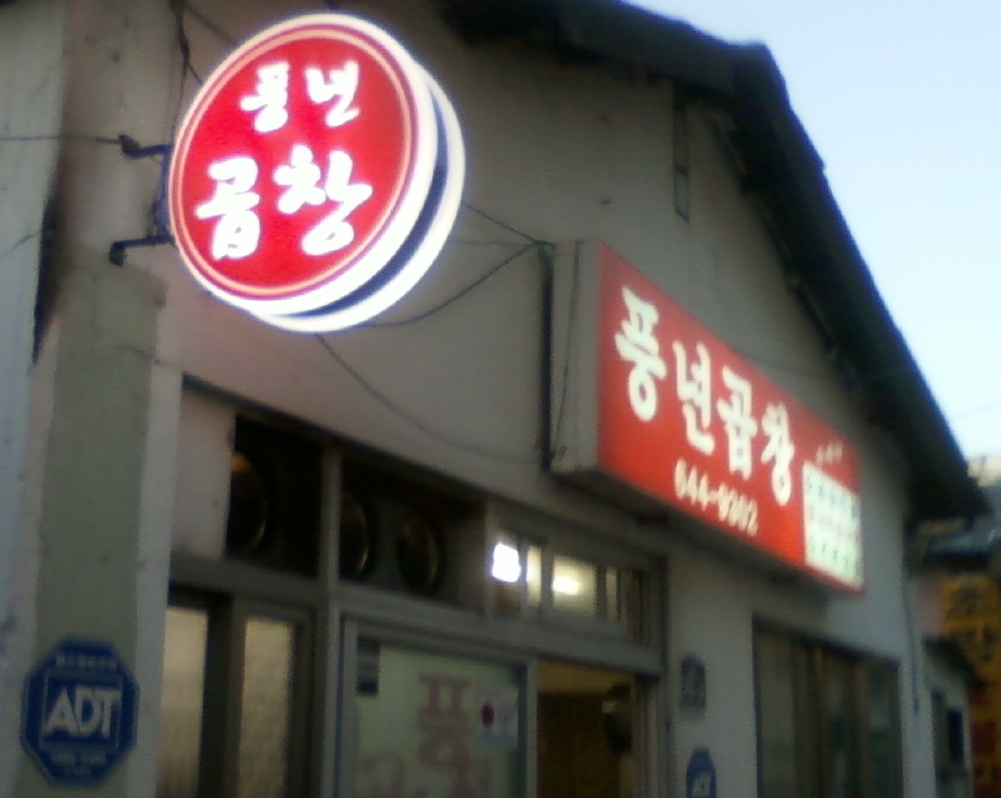 맛난 곱창집