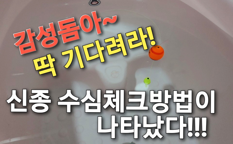 신종 수심체크법이 나타났다/ 감성돔 딱 기다리!!